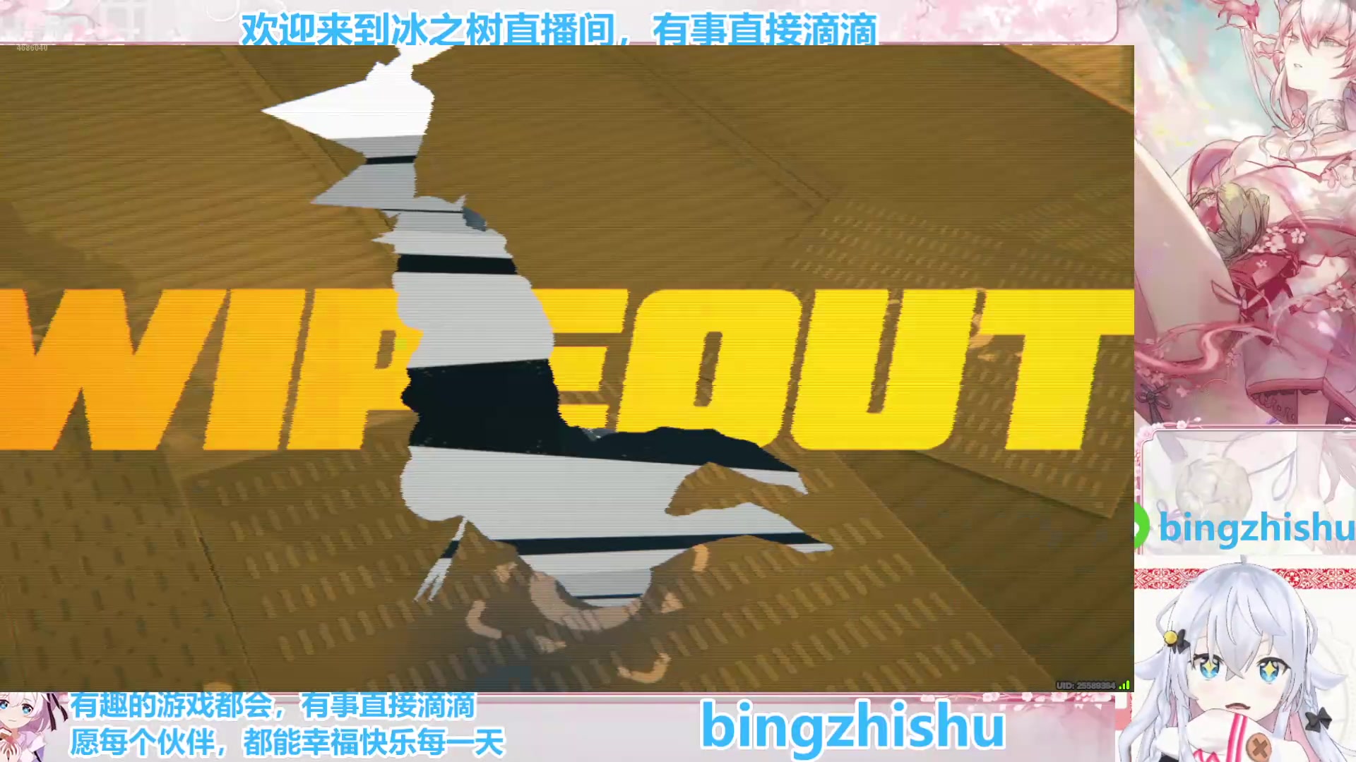 【2025-04-26 01点场】冰之树：游戏中：快乐玩耍