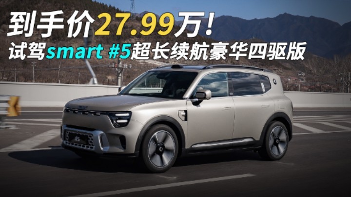 到手价27.99万！试驾smart #5超长续航豪华四驱版