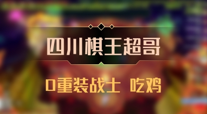 【四川棋王超哥】0重装战士 吃鸡