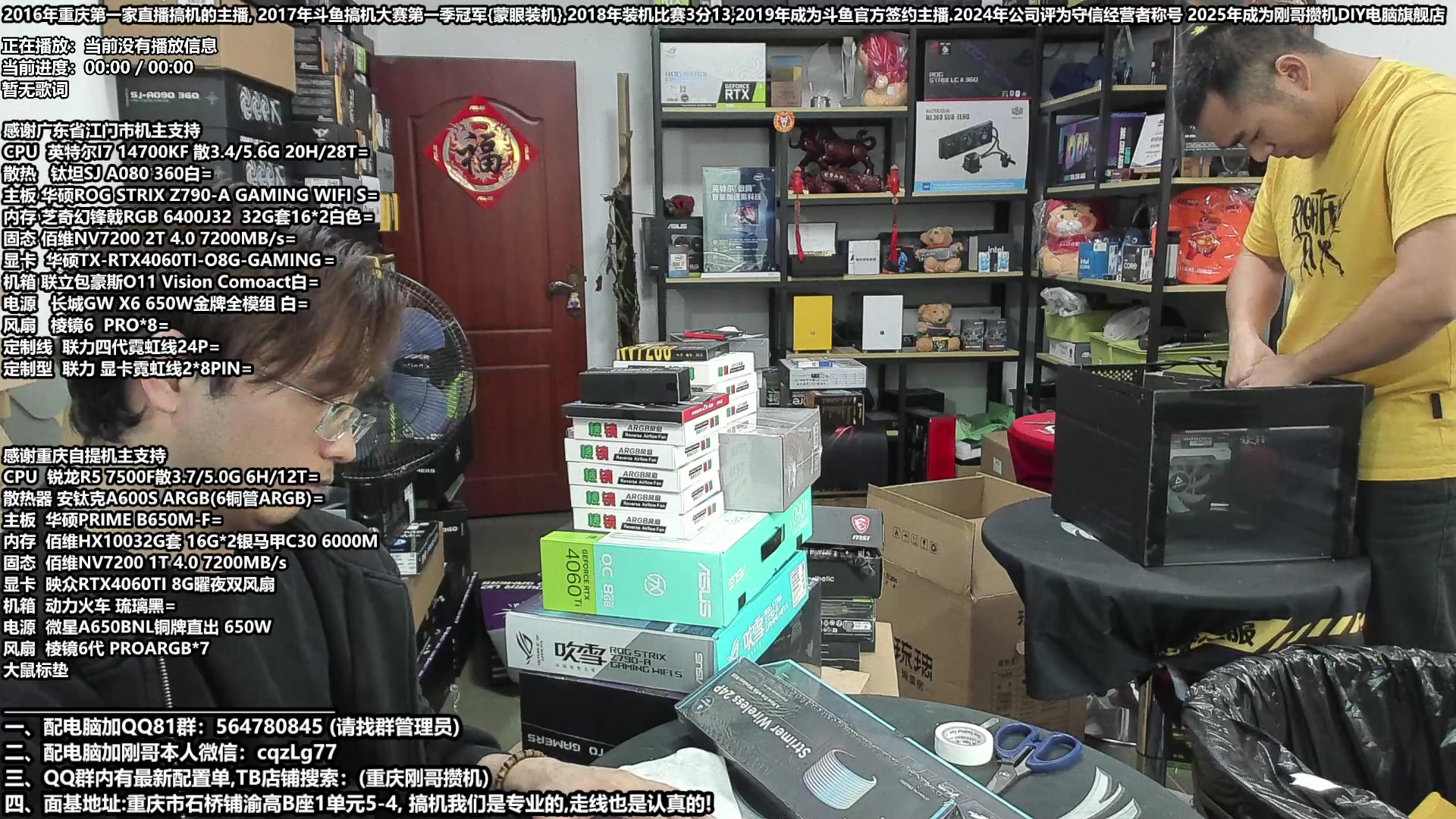 【2025-04-26 15点场】刚哥攒机DIY电脑旗舰店：重庆刚哥 配电脑  五一活动开始了