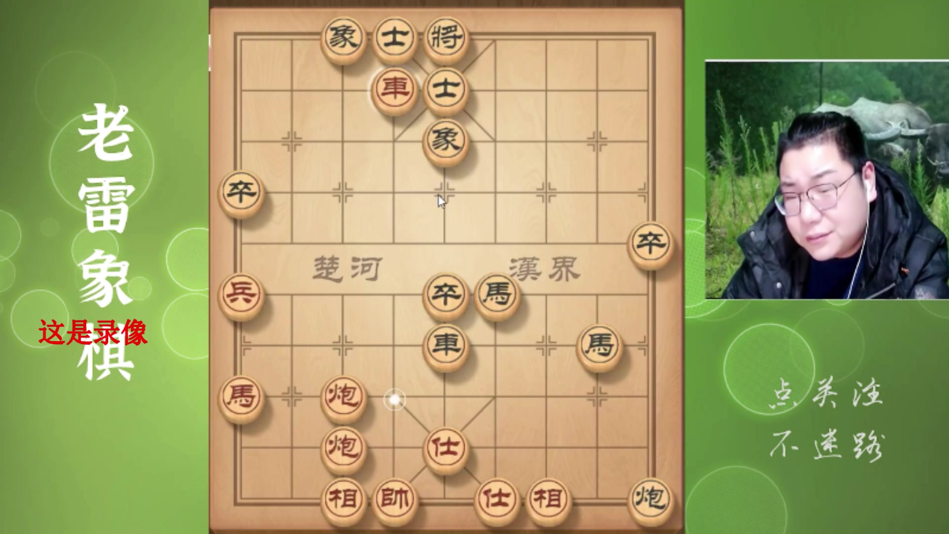 【2025-04-26 01点场】雷疯小叔：霸道雷疯：体验一个象棋疯子给你带来的快乐