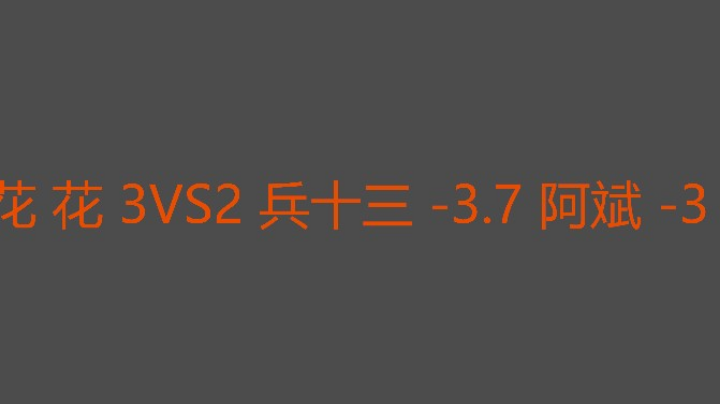 花花运气好