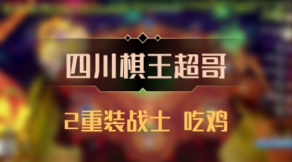 【四川棋王超哥】2重装战士 吃鸡