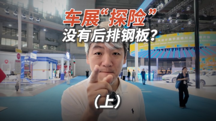 2025上海车展，看看哪些车没有后排钢板！