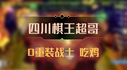 【四川棋王超哥】0重装战士 吃鸡
