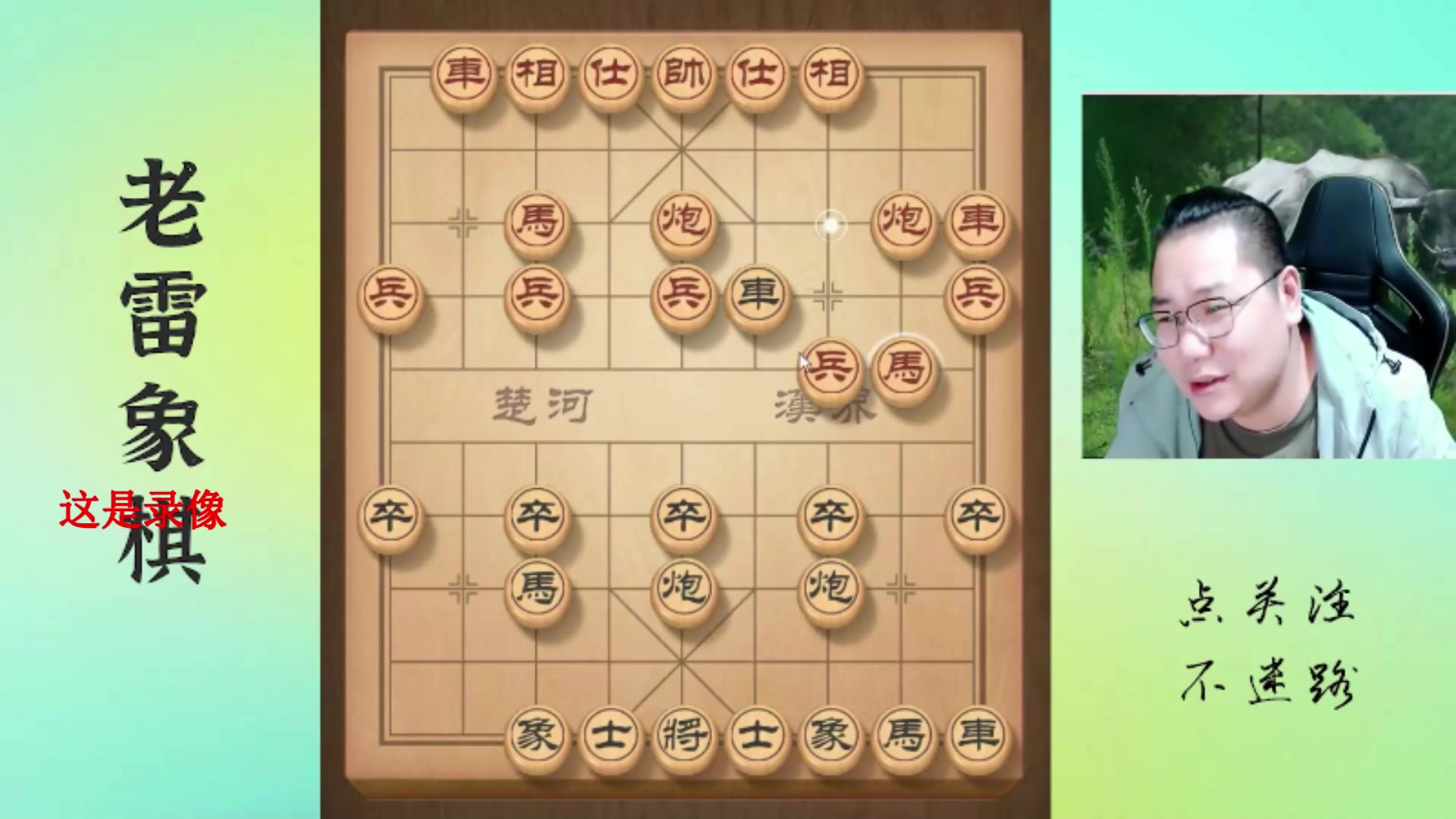 【2025-04-26 05点场】雷疯小叔：霸道雷疯：体验一个象棋疯子给你带来的快乐