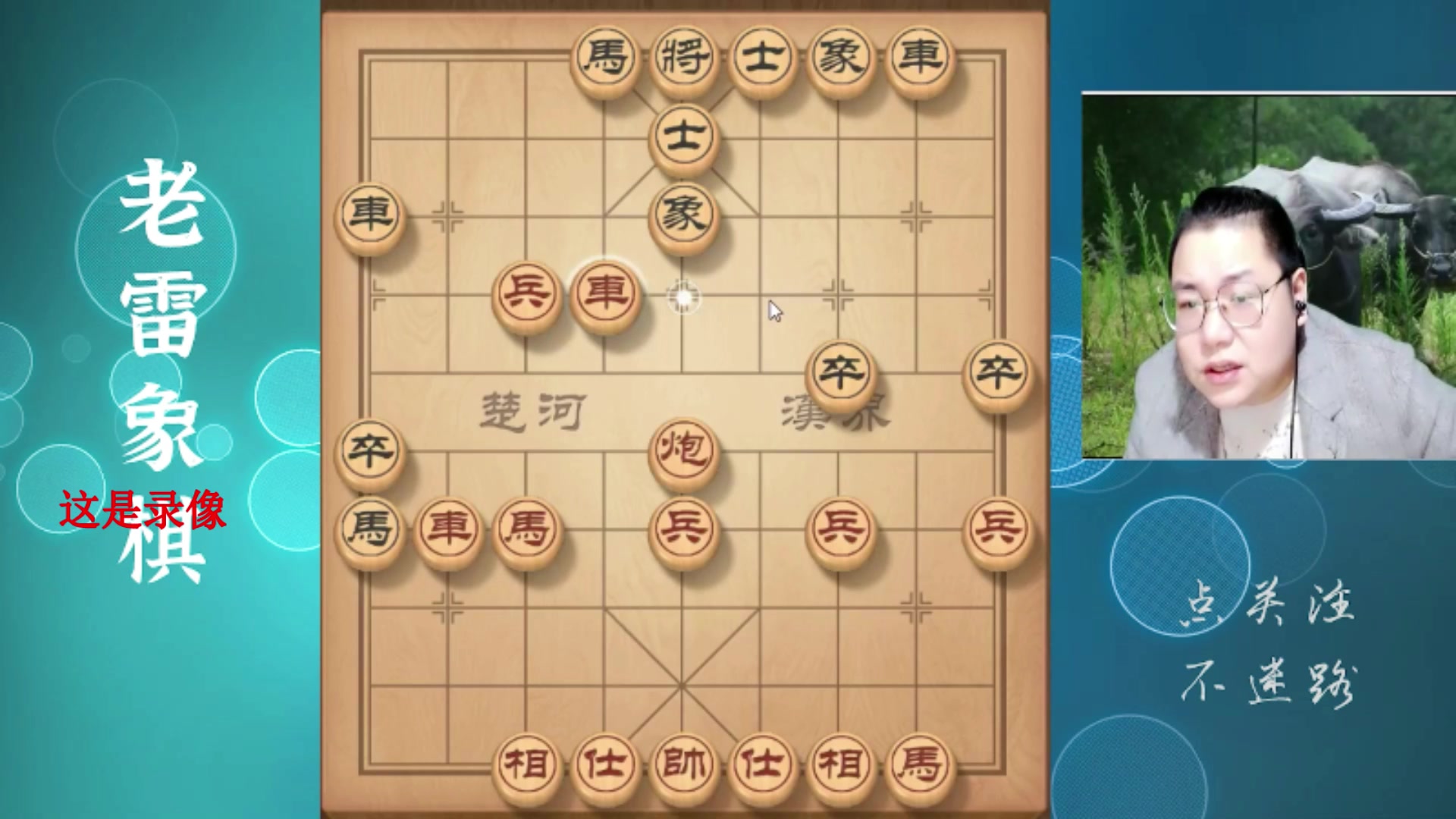 【2025-04-26 09点场】雷疯小叔：霸道雷疯：体验一个象棋疯子给你带来的快乐