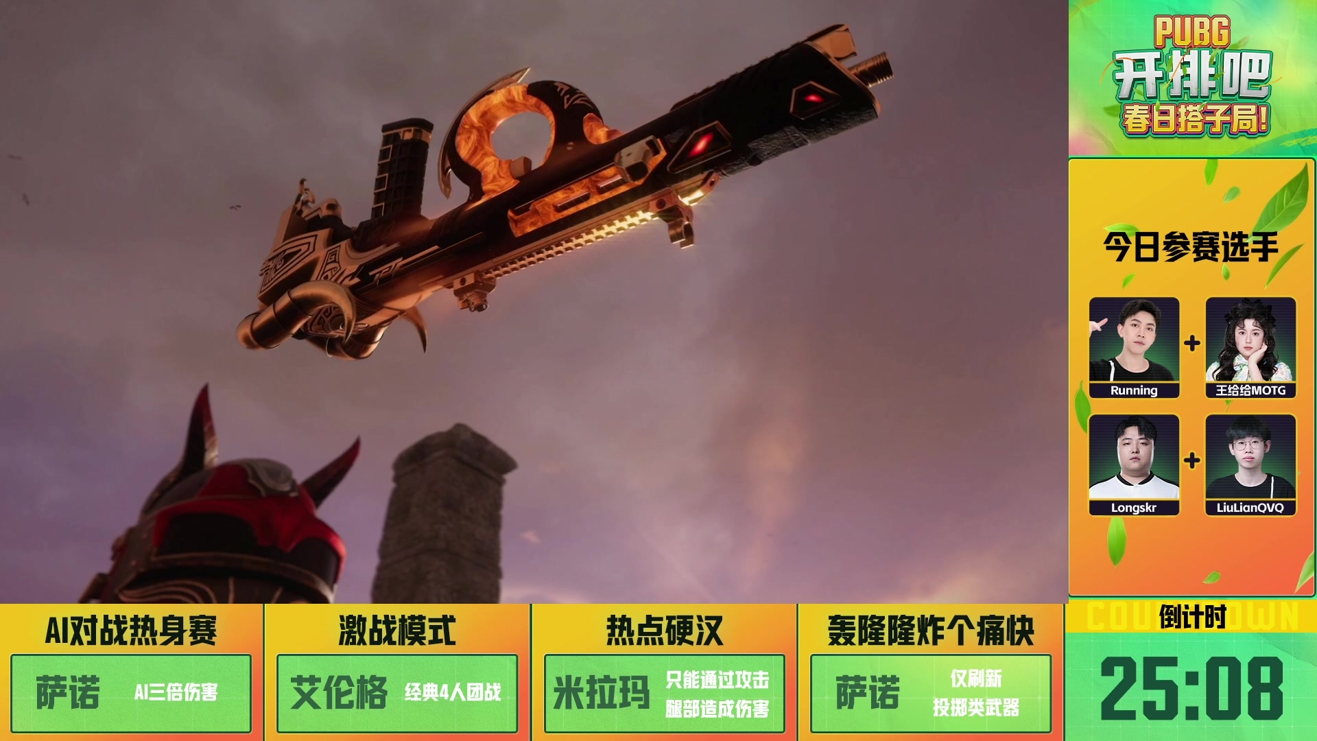 【2025-04-26 18点场】斗鱼吃鸡活动：【DAY2直播】开排吧，春日搭子局！