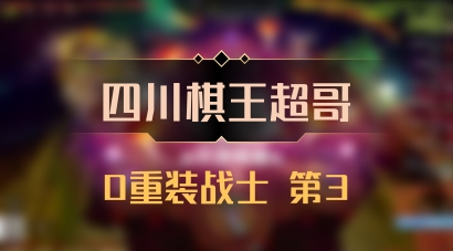 【四川棋王超哥】0重装战士 第3