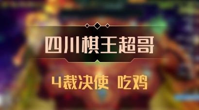 【四川棋王超哥】4裁决使 吃鸡
