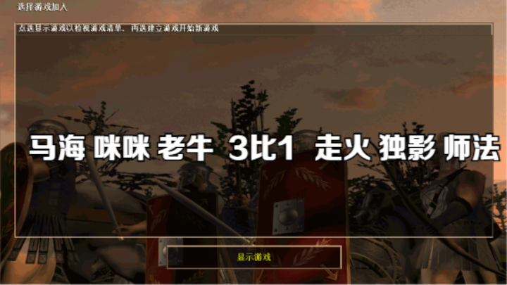 马海 咪咪 老牛  3比1   走火 独影 师法