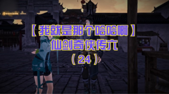 【我就是那个哈哈啊】仙剑奇侠传六（24）-扁络桓为正武盟线人，双越逛景安