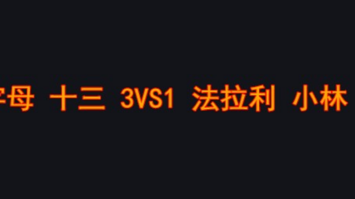 今晚字母打得不错