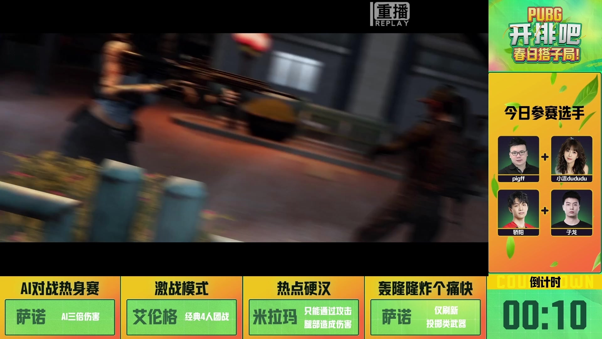 【2025-04-27 14点场】斗鱼吃鸡活动：【DAY2重播】开排吧，春日搭子局！