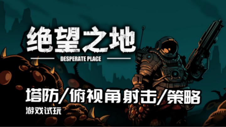 《绝望之地》——喜欢我的小短腿吗？（塔防/俯视角射击/策略/射击）十元试玩实况