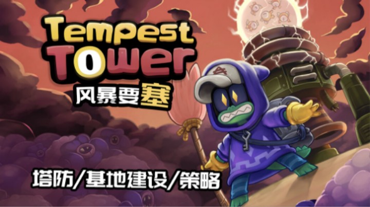 《风暴要塞》——真的夹不住了哇！（塔防/基地建设/策略）十元试玩实况