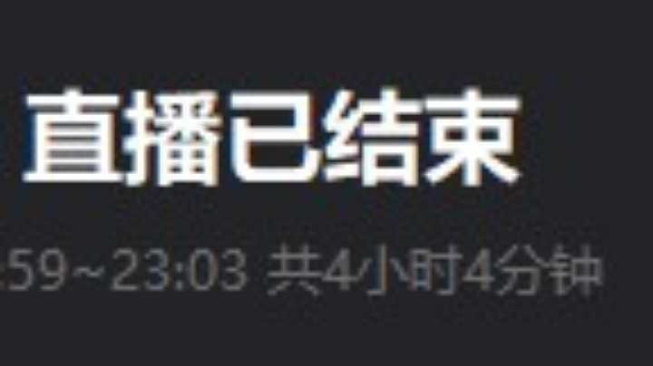 【2025-4-27 20点场】1200～1520末尾