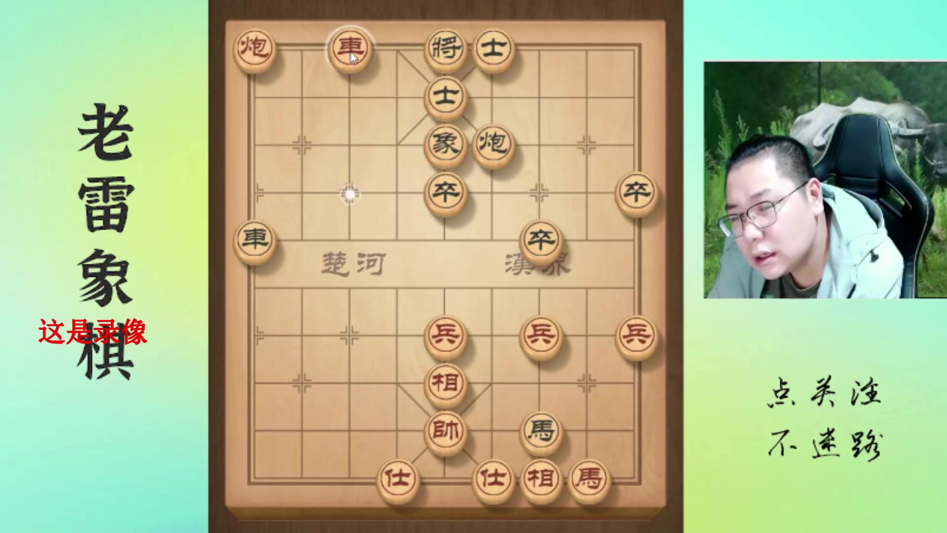 【2025-04-27 05点场】雷疯小叔：霸道雷疯：体验一个象棋疯子给你带来的快乐