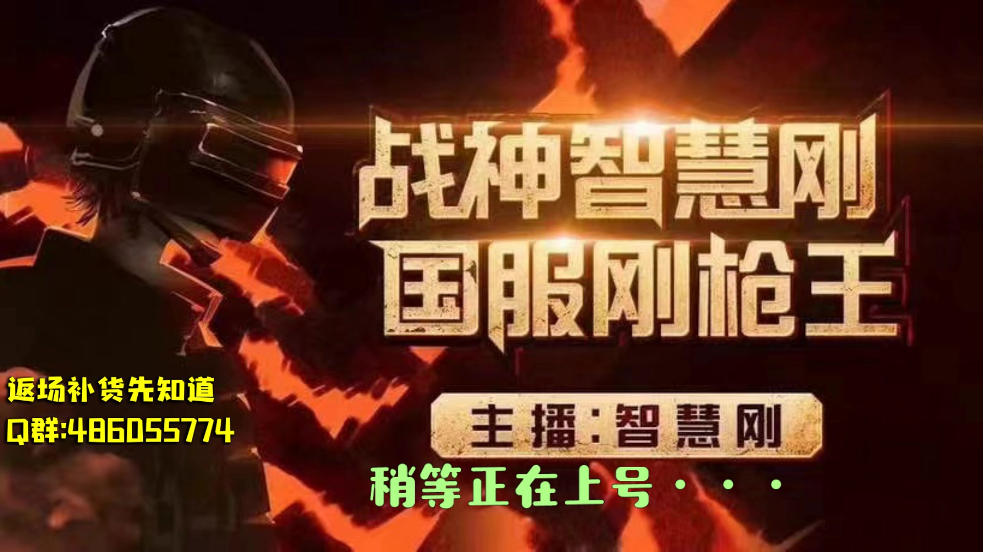 【2025-04-28 09点场】智慧刚丶：【王牌3星单四】雪国小黄鸭番茄返场！
