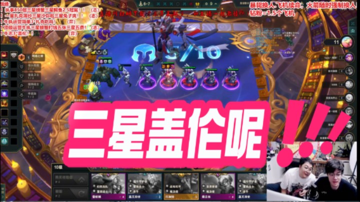 云顶之弈S14：我三星大盖伦呢？？？