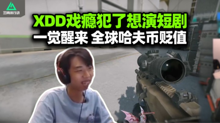 XDD戏瘾犯了想演短剧 一觉醒来全民跑刀 你现在最该做的先卸载番茄！