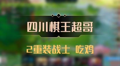 【四川棋王超哥】2重装战士 吃鸡