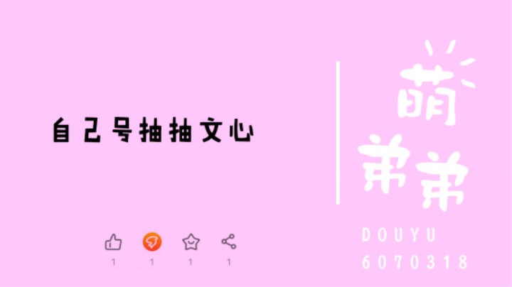 自己号抽抽文心
