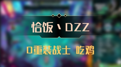 【恰饭丶DZZ】0重装战士 吃鸡
