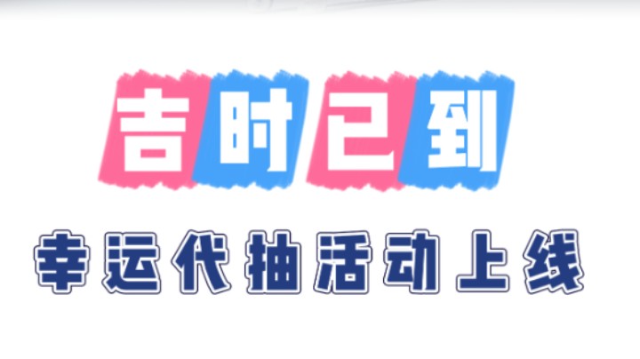 吉时已到  幸运代抽活动报名开始 选择耿枫吆