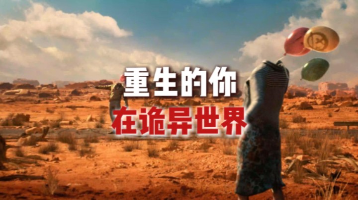 重生的你在诡异世界