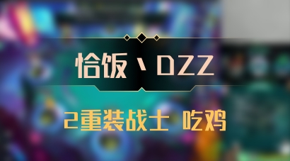 【恰饭丶DZZ】2重装战士 吃鸡