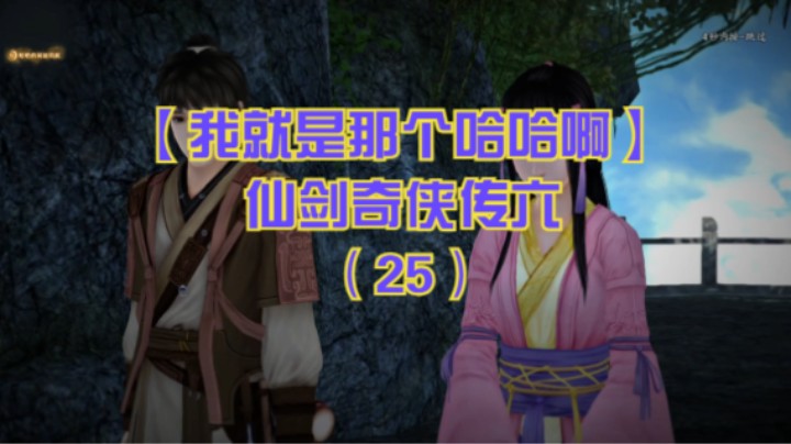 【我就是那个哈哈啊】仙剑奇侠传六（25）-初入乌岩村闲逛