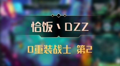 【恰饭丶DZZ】0重装战士 第2