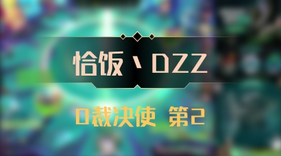 【恰饭丶DZZ】0裁决使 第2