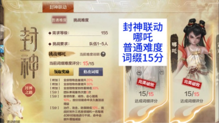 封神联动-哪吒-普通难度-词缀15分