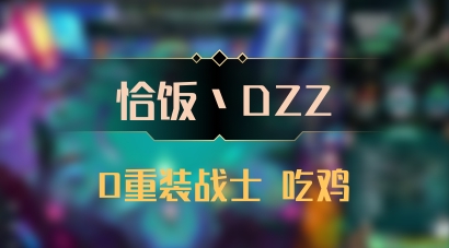 【恰饭丶DZZ】0重装战士 吃鸡