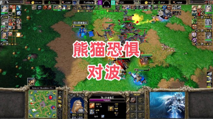 熊猫恐惧对波 魔兽争霸3大帝解说 120 vs Fortitude TM
