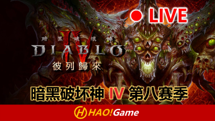 【2025-5-1 11点场】HaoGameI浩I:暗黑破坏神4第八赛季灵巫LV128