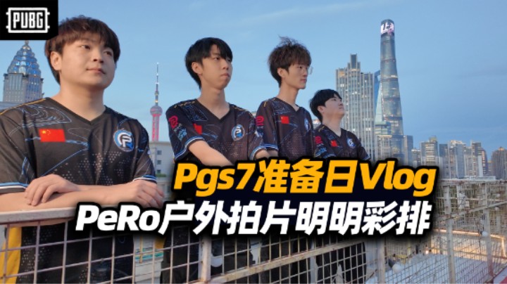 PGS7准备日PeRo外滩拍片冻傻了 人机明明反应测试 跟Salute离谱哥xmpl彩排拍摄！