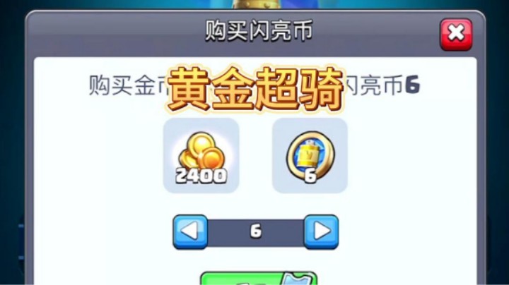 黄金超骑也是拿下了