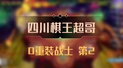 【四川棋王超哥】0重装战士 第2