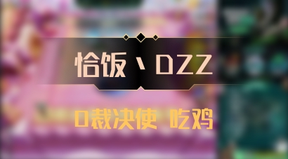 【恰饭丶DZZ】0裁决使 吃鸡