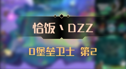 【恰饭丶DZZ】0堡垒卫士 第2
