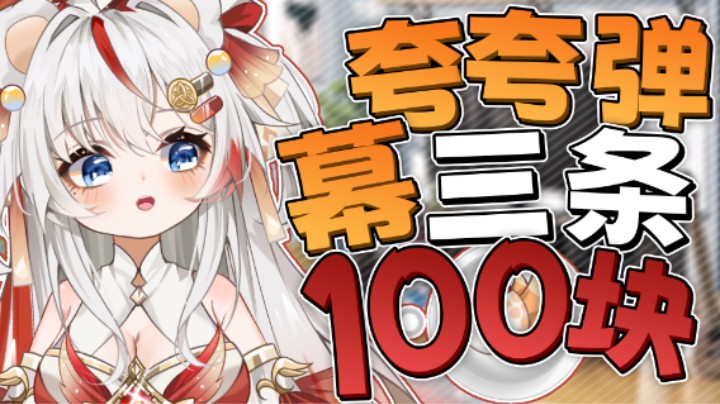 什么？三条弹幕一百大圆子