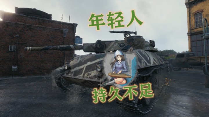 【坦克世界】年轻的莱茵豹还要成长