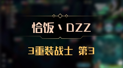 【恰饭丶DZZ】3重装战士 第3