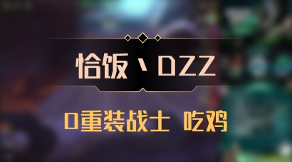 【恰饭丶DZZ】0重装战士 吃鸡