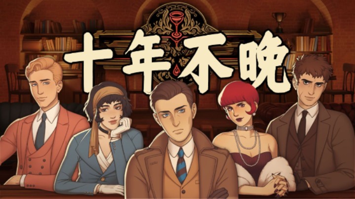 酒吧侦探游戏《十年不晚》