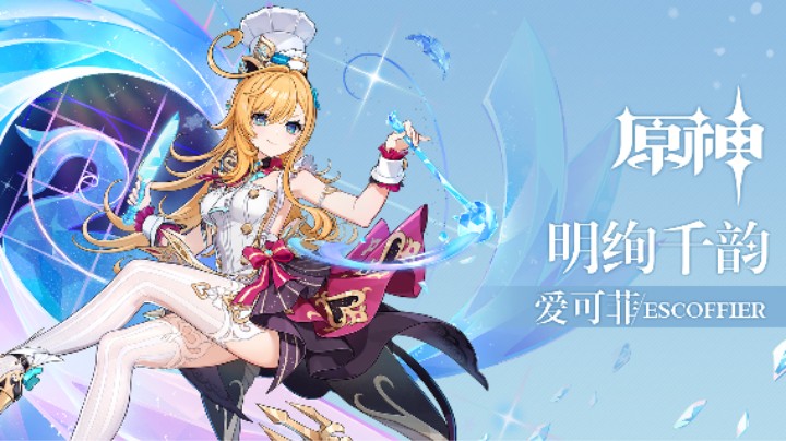 《原神》拾枝杂谈-「爱可菲：花刀的圆舞」