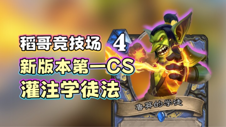 稻哥炉石12胜竞技场（法）：新版本第一CS套路